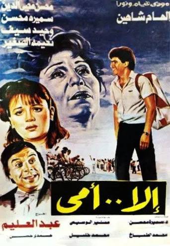 بوستر إلا أمي