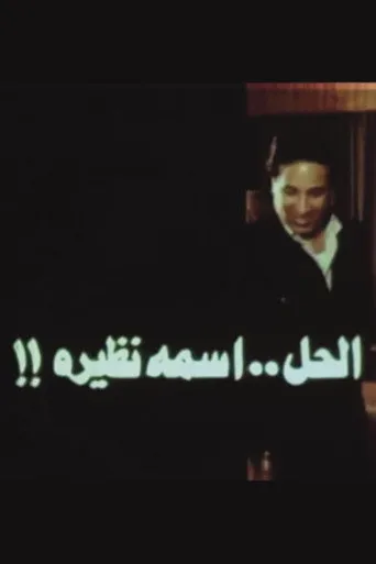 بوستر الحل اسمه نظيرة