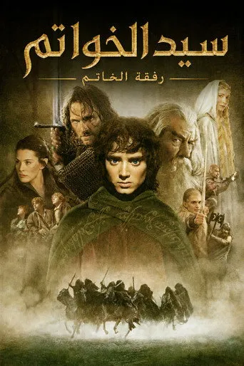 سيد الخواتم: رفقة الخاتم 