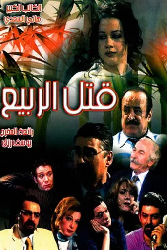 بوستر قتل الربيع