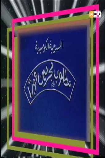 بوستر مطلوب مجرمين فورًا
