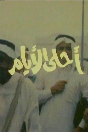 بوستر أحلى الأيام