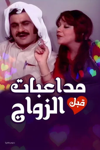 بوستر أوبريت مداعبات قبل الزواج