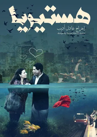 هيستريا