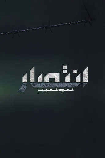 إنتصار - الهروب الكبير