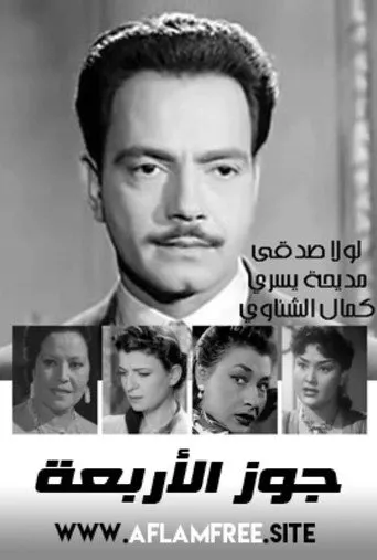 بوستر جوز الأربعة