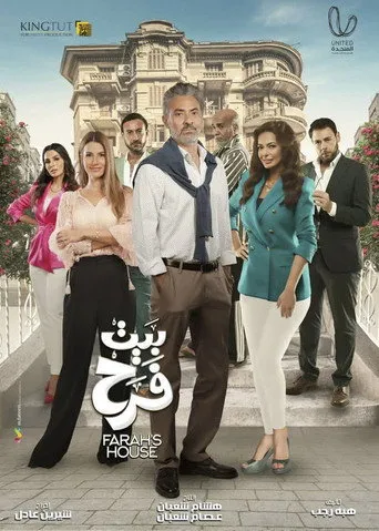بوستر بيت الفرح