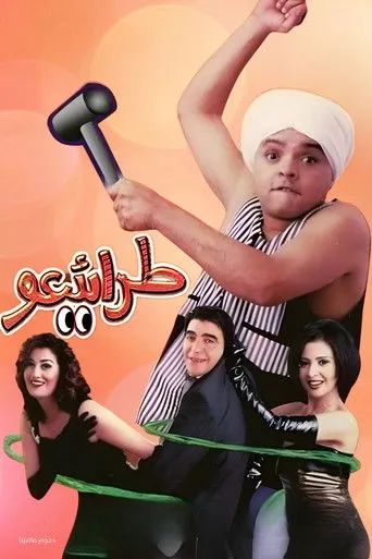 بوستر مسرحية طرائيعو