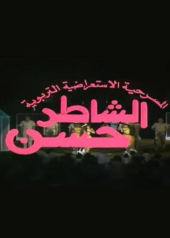 بوستر مسرحية الشاطر حسن