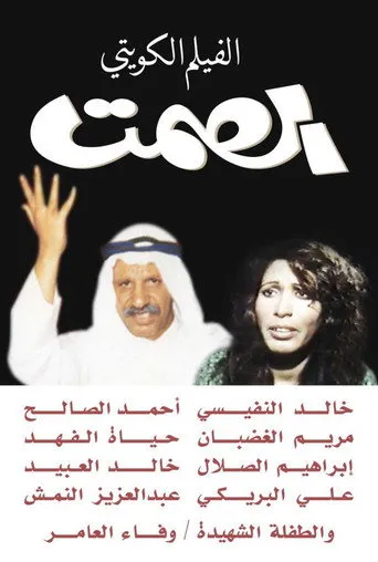 بوستر الصمت