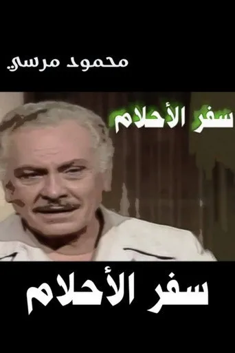 بوستر سفر الأحلام