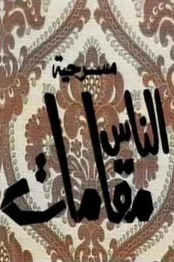 بوستر الناس مقامات
