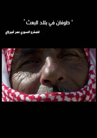 طوفان في بلاد البعث