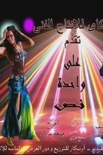 بوستر على واحدة ونص