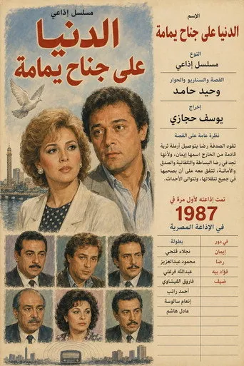 بوستر الدنيا على جناح يمامة