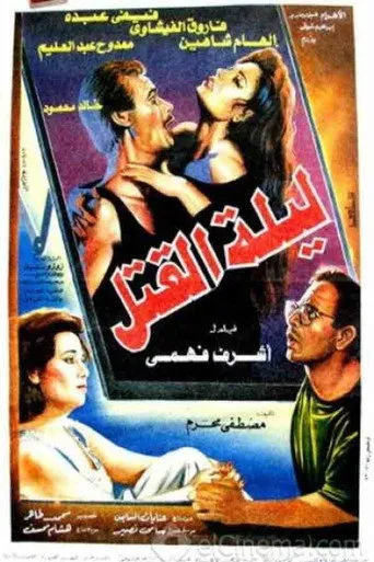 بوستر ليلة القتل
