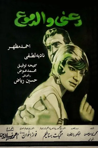 بوستر دعني والدموع
