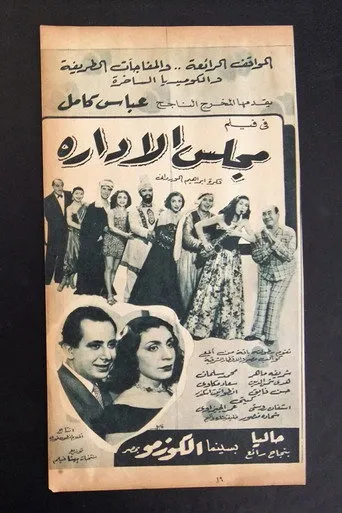 بوستر مجلس الإدارة
