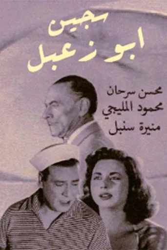 بوستر سجين أبو زعبل