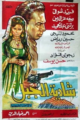 بوستر شادية الجبل