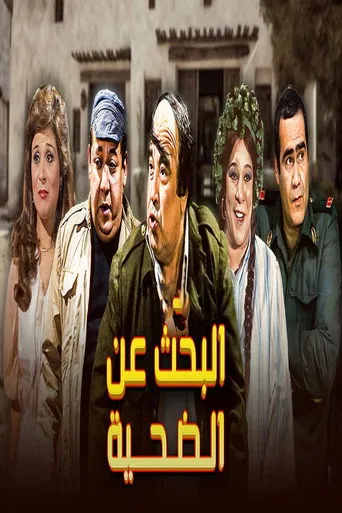 البحث عن الضحية