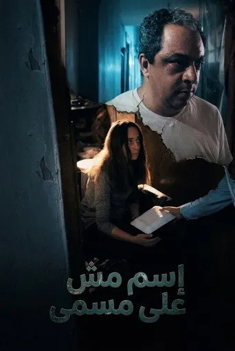 إسم مش على مسمى