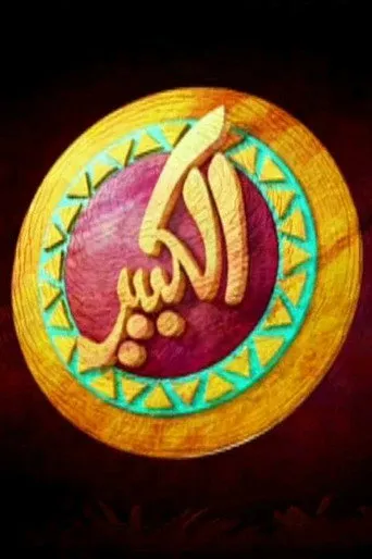 الموسم ١