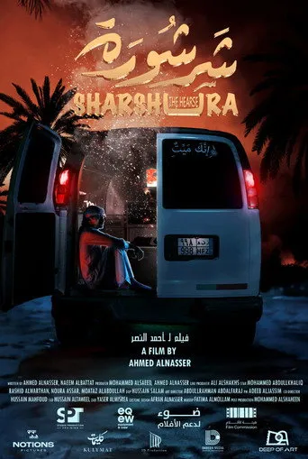 شرشورة
