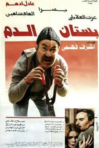 بوستر بستان الدم