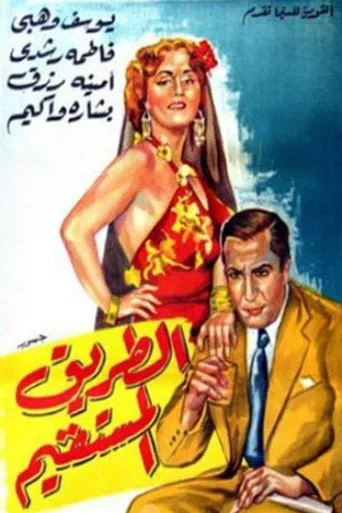 بوستر الطريق المستقيم