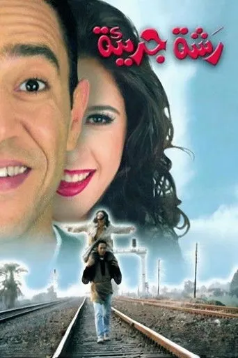 بوستر رشة جريئة