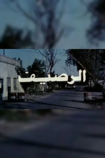 بوستر الرصيف
