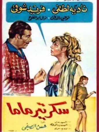 بوستر سكرتير ماما