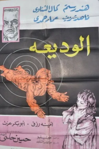 بوستر الوديعة