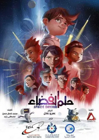 بوستر حلم الفضاء