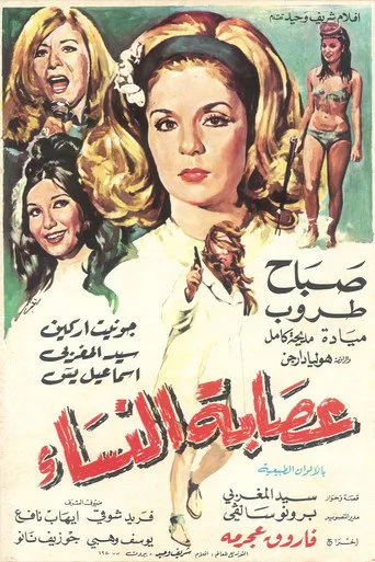 عصابة النساء