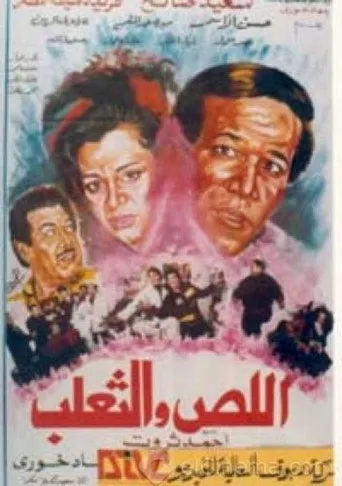 بوستر اللص والثعلب