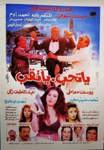 بوستر يا تحب يا تقب