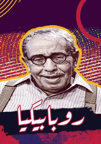 روبابيكيا