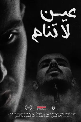 عين لاتنام