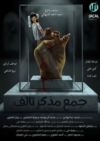 جمع مذكر تالف