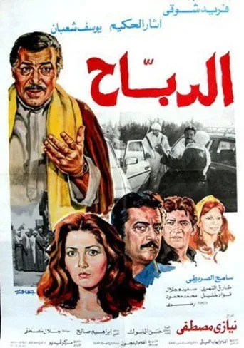 بوستر الدباح