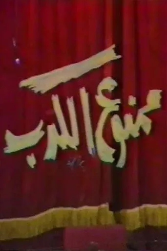 بوستر ممنوع الكدب