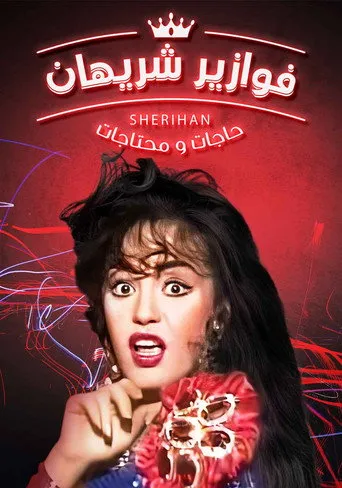 بوستر حاجات ومحتاجات