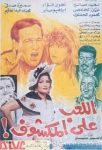 بوستر اللعب على المكشوف