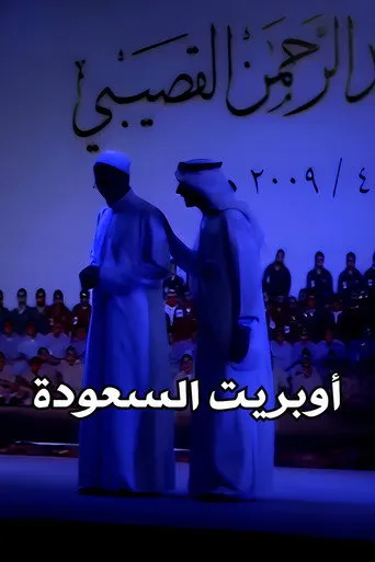 بوستر فرقة مواهب : أوبريت السعودة