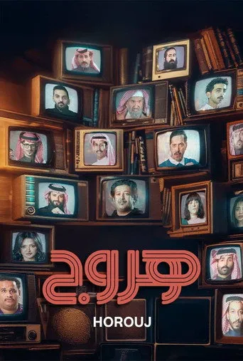 هروج