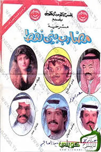 مضارب بني نفط