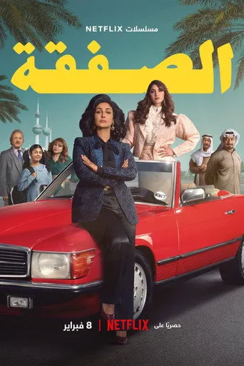 الصفقة