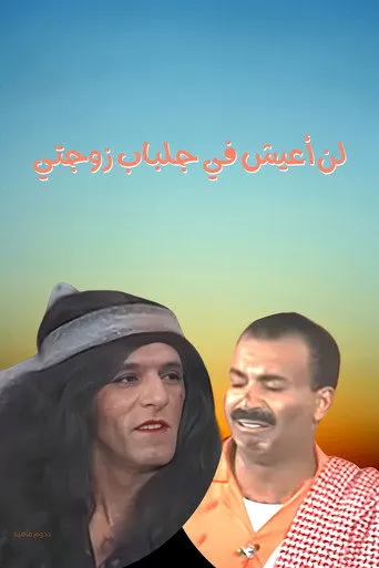 بوستر مسرحية لن أعيش في جلباب زوجتي